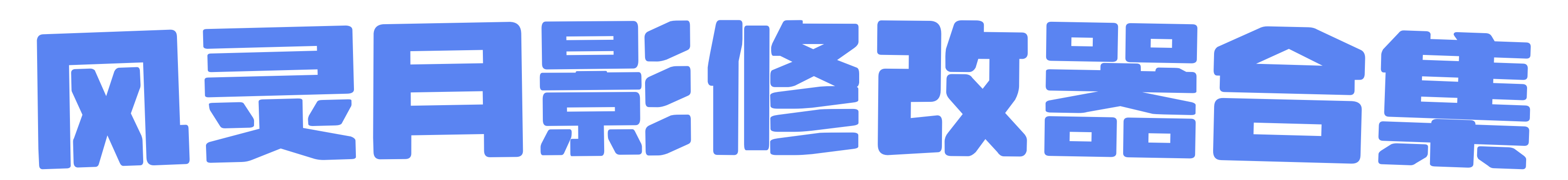 风灵月影修改器合集